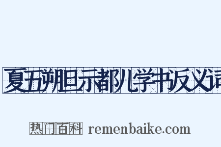 夏五朔旦示都儿学书反义词是什么意思的图片